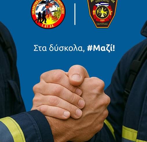 Στα δύσκολα μαζί!
