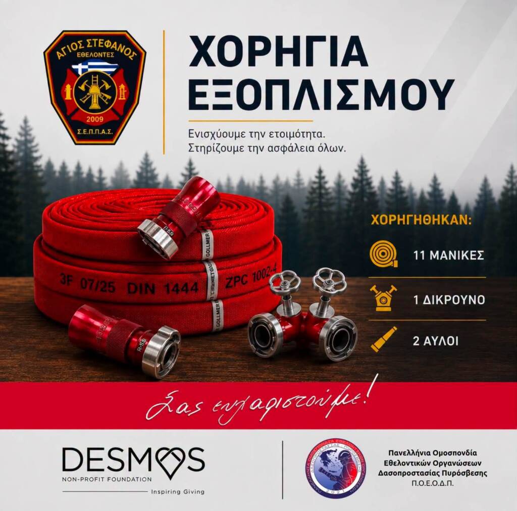 Ο ΜΚΟ Δεσμός πάντα δίπλα μας!