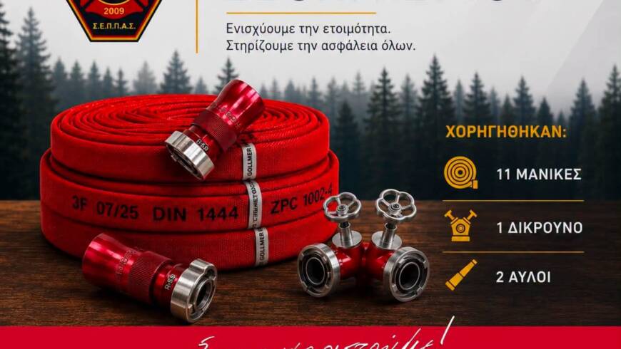 Ο ΜΚΟ Δεσμός πάντα δίπλα μας!